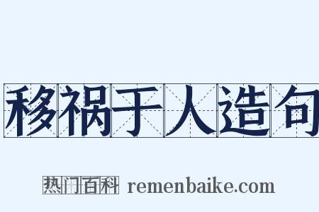 移祸于人造句是什么意思的图片